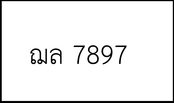ฌล 7897